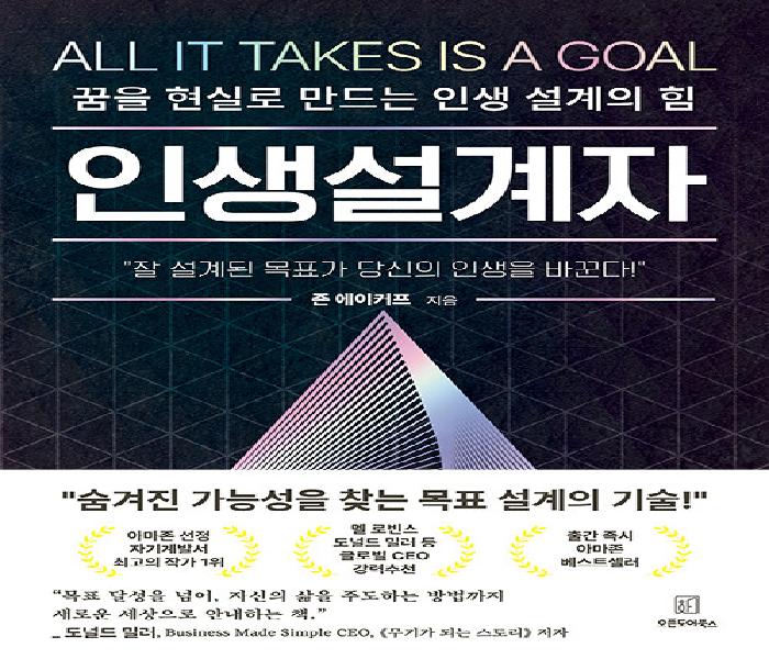 인생설계자 : 꿈을 현실로 만드는 인생 설계의 힘