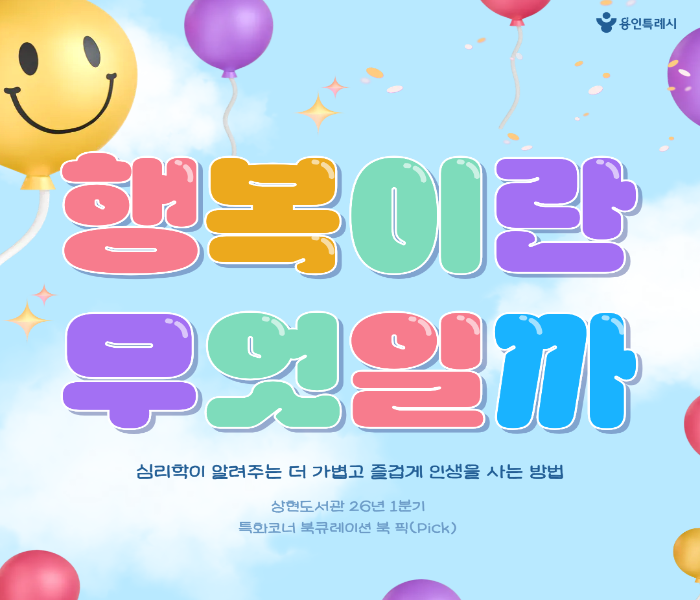 2026년 1분기 상현도서관 특성화 북큐레이션 「북픽(Pick)」