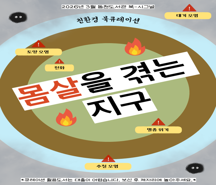 2026년 3월 동천도서관 친환경 북큐레이션