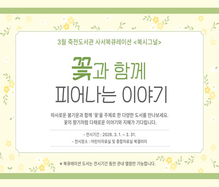 2026년 3월 죽전도서관 사서북큐레이션 「북시그널」