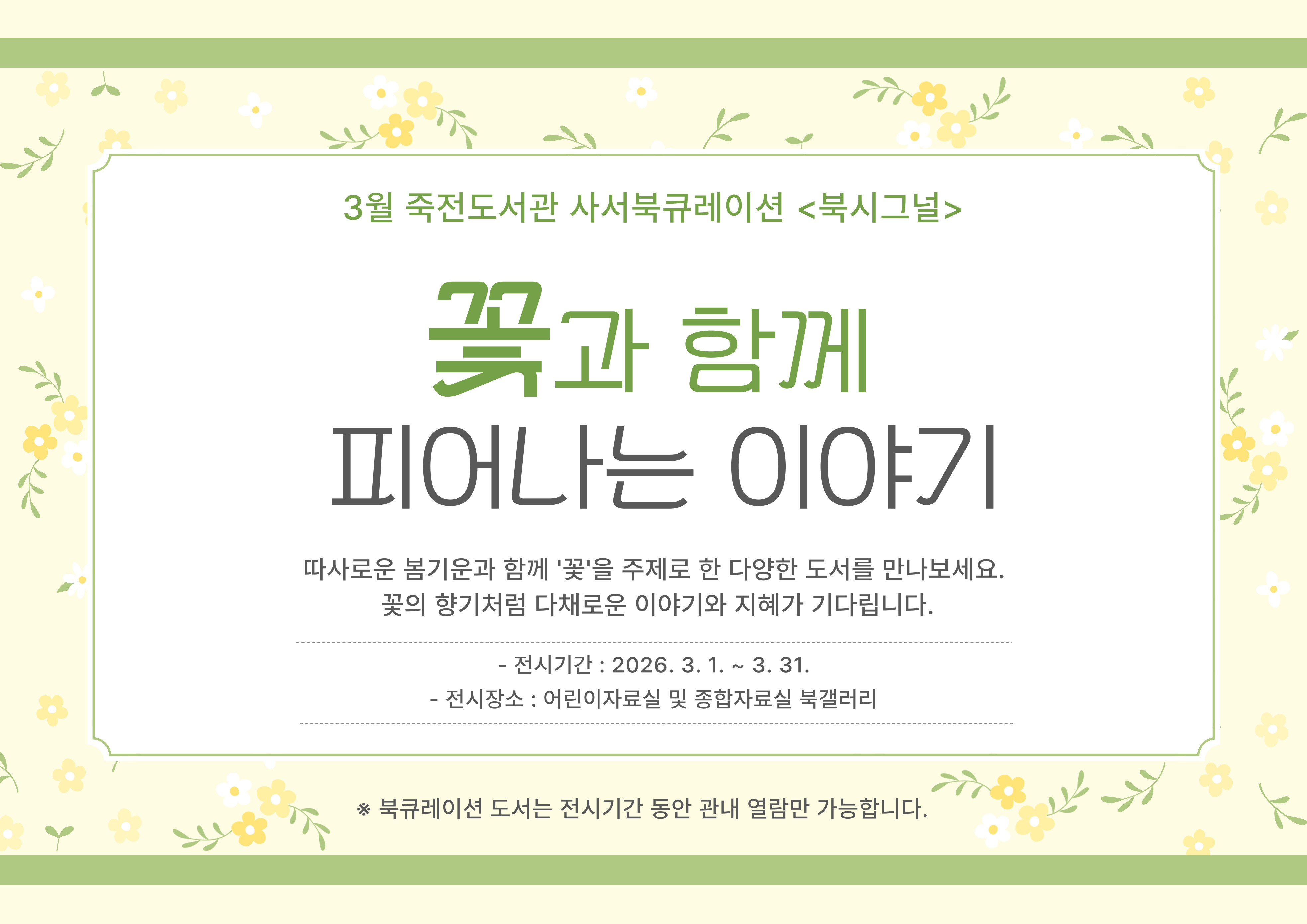 2026년 3월 죽전도서관 사서북큐레이션 「북시그널」
주제: 꽃과 함께 피어나는 이야기