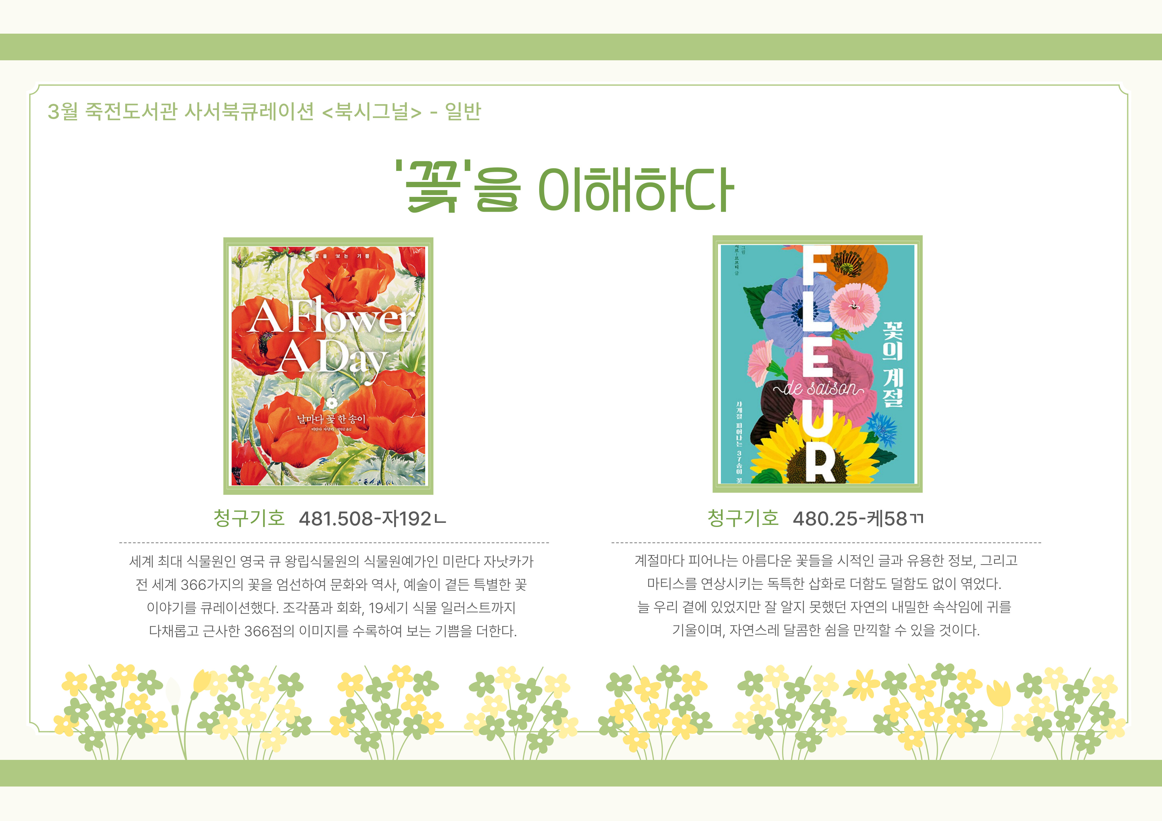 꽃을 이해하다
날마다 꽃 한 송이 / 꽃의 계절