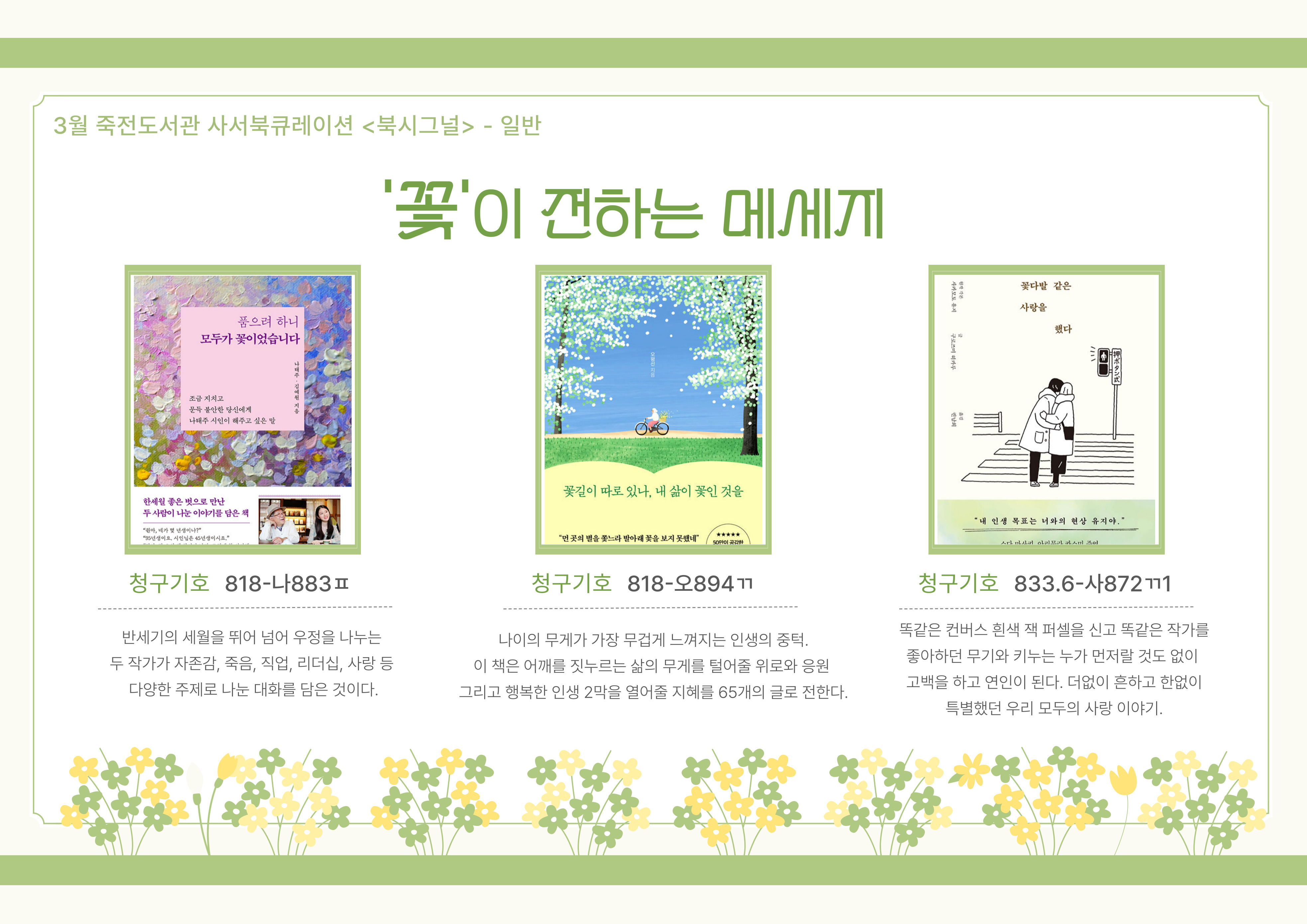 꽃이 전하는 메세지
품으려 하니 모두가 꽃이었습니다 / 꽃길이 따로 있나, 내 삶이 꽃인 것을 / 꽃다발 같은 사랑을 했다