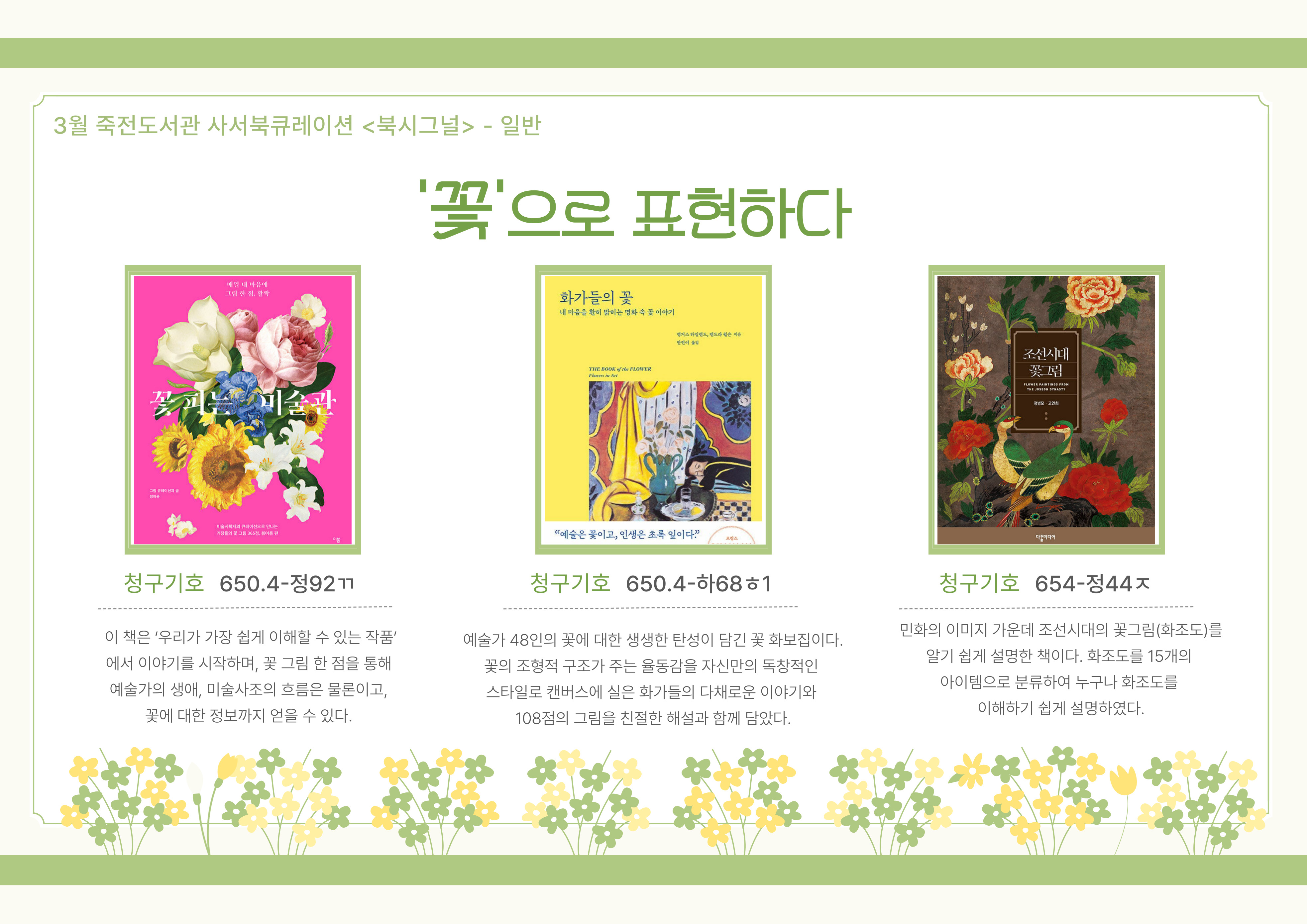 꽃으로 표현하다
꽃 피는 미술관 / 화가들의 꽃 / 조선시대 꽃그림