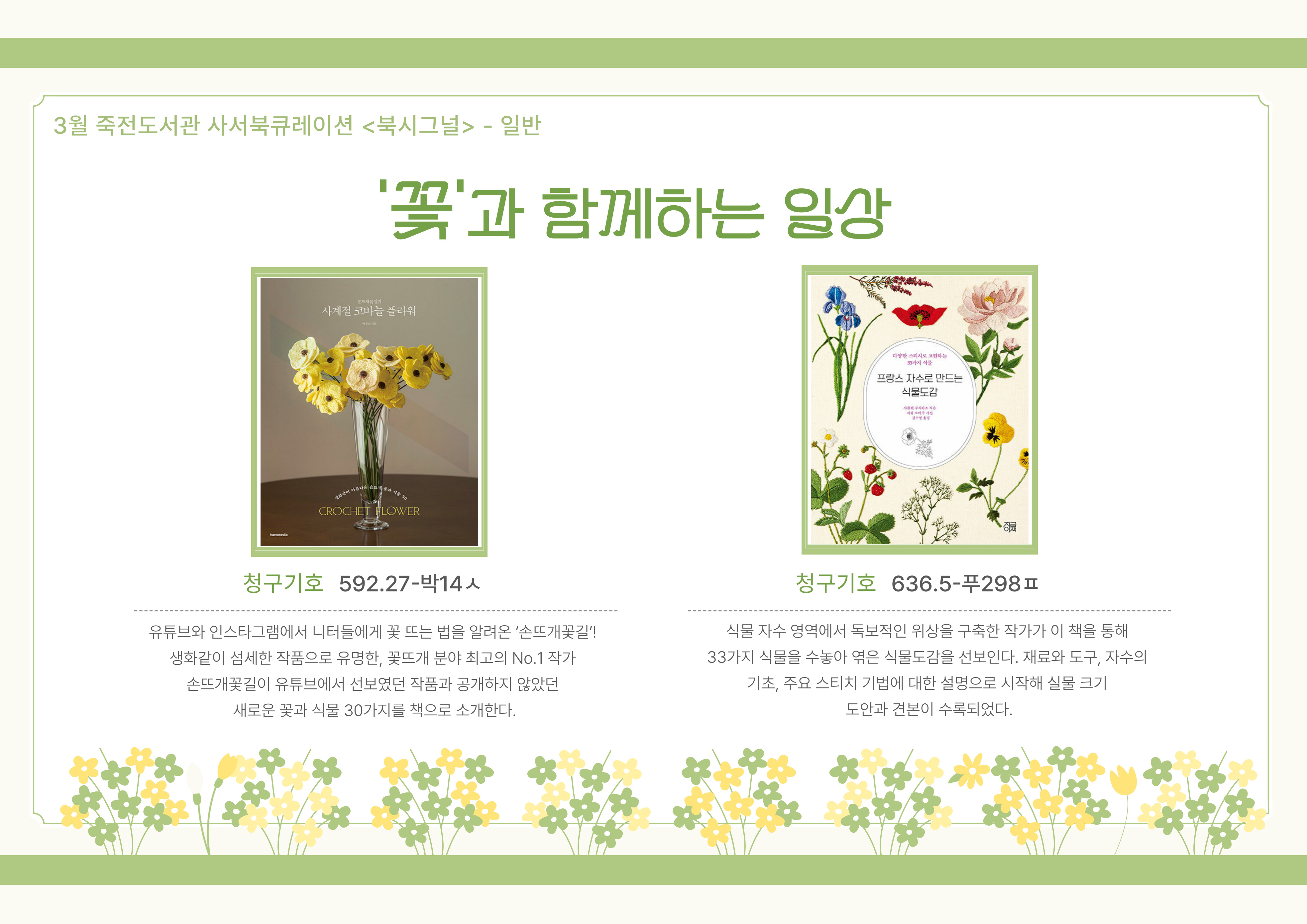 꽃과 함께하는 일상
사계절 코바늘 플라워 / 프랑스 자수로 만드는 식물도감