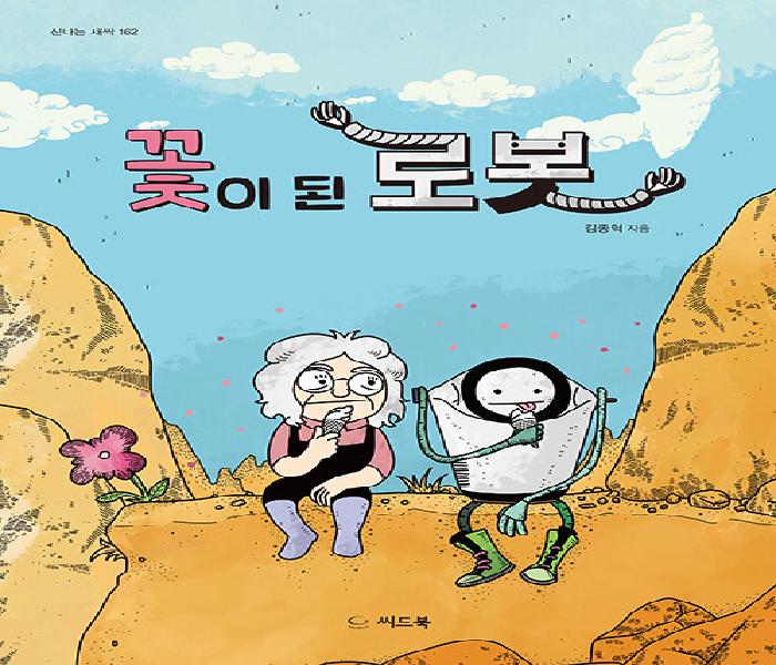 [북큐레이션] 꽃이 된 로봇