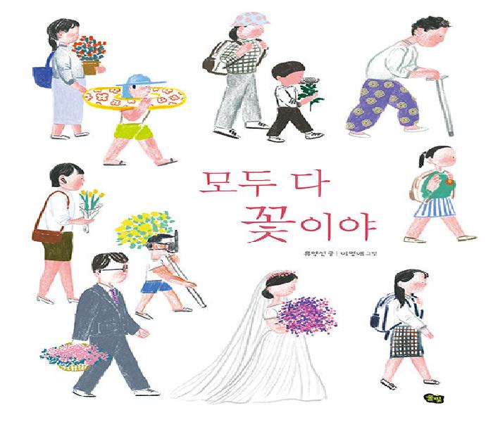 [북큐레이션] 모두 다 꽃이야