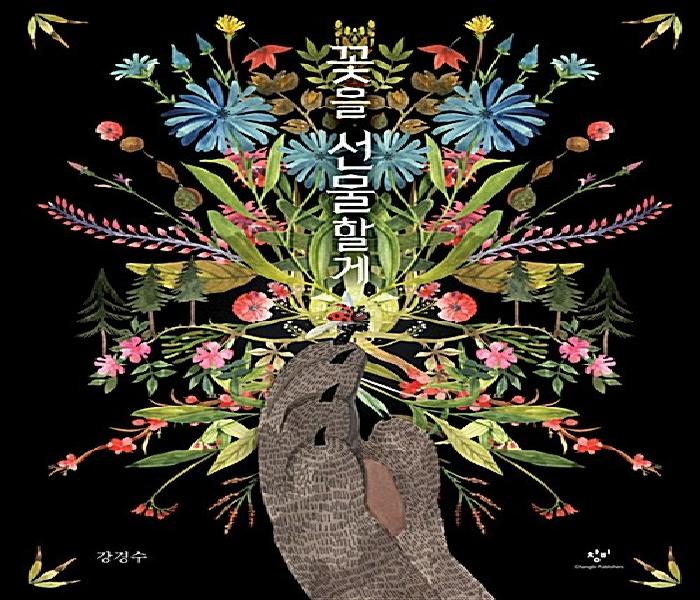 [북큐레이션] 꽃을 선물할게: 더책