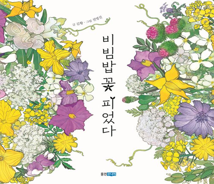 [북큐레이션] 비빔밥 꽃 피었다