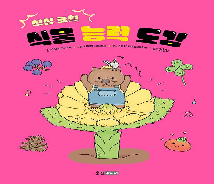 [북큐레이션] (상상 초월) 식물 능력 도감