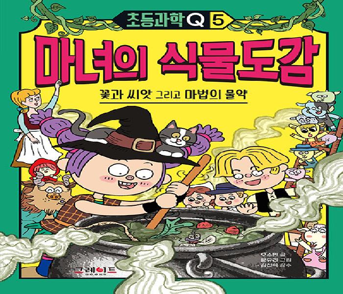 [북큐레이션] 마녀의 식물도감: 꽃과 씨앗 그리고 마법의 물약