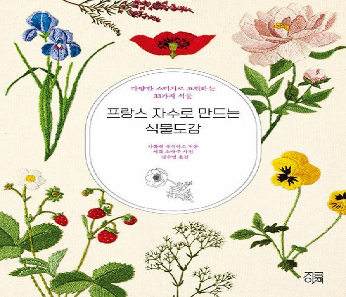 [북큐레이션] 프랑스 자수로 만드는 식물도감