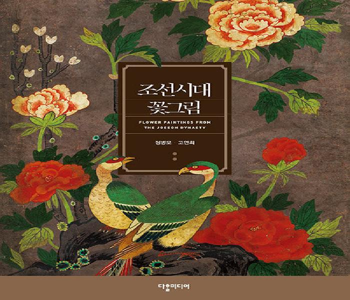 [북큐레이션] 조선시대 꽃그림 = Flower Paintings From The Joseon Dynasty : 민화, 현대를 만나다