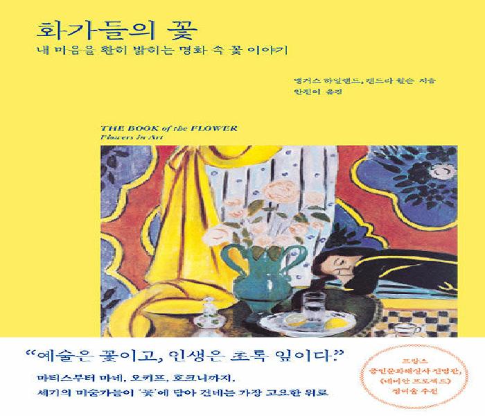 [북큐레이션] 화가들의 꽃: 내 마음을 환히 밝히는 명화 속 꽃 이야기