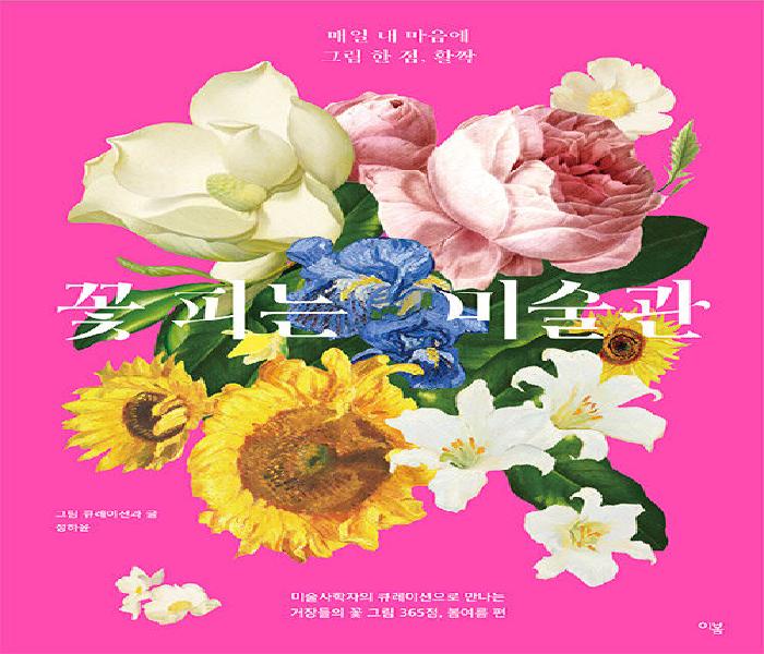 [북큐레이션] 꽃 피는 미술관: 매일 내 마음에 그림 한 점, 활짝