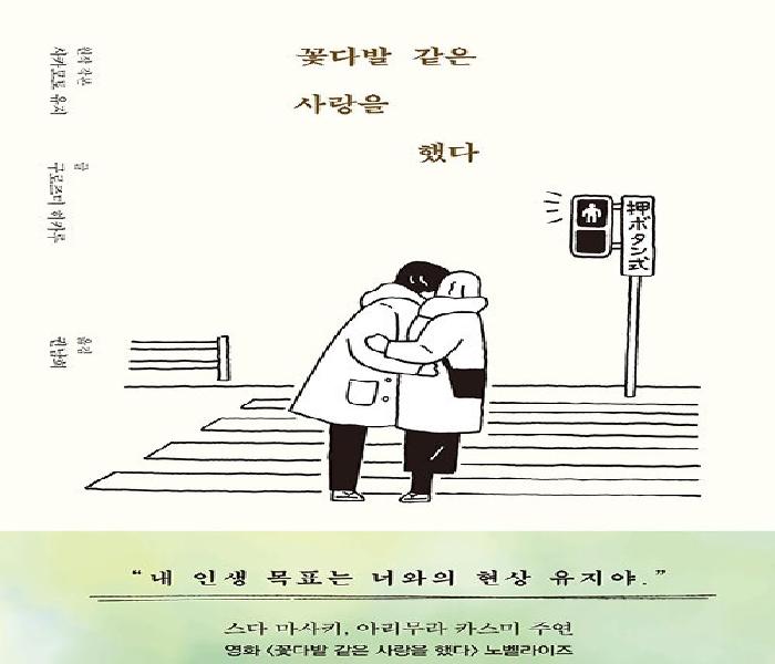 [북큐레이션] 꽃다발 같은 사랑을 했다