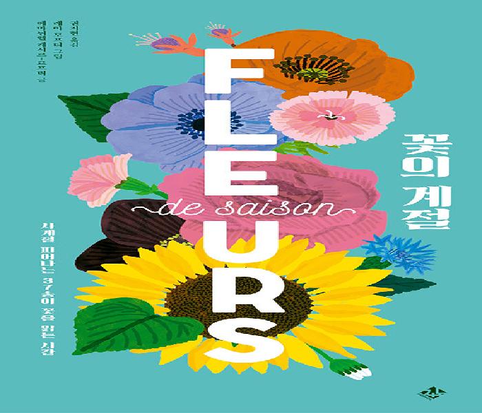 [북큐레이션] 꽃의 계절: 사계절 피어나는 37송이 꽃을 읽는 시간