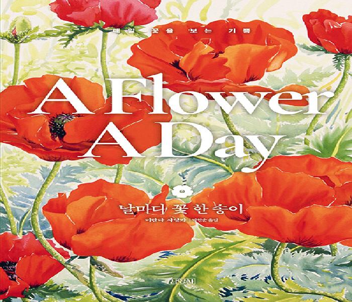 [북큐레이션] 날마다 꽃 한 송이: 매일 꽃을 보는 기쁨