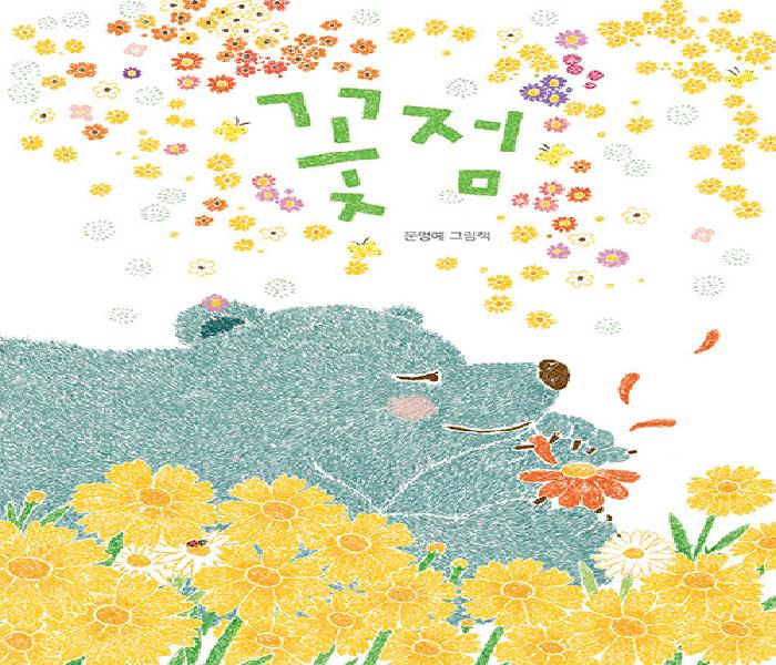 [북큐레이션] 꽃점: 문명예 그림책