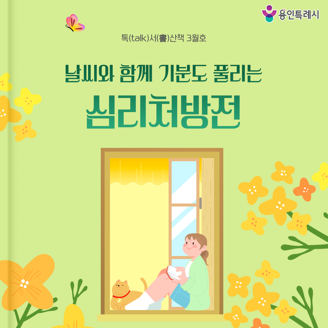 톡서산책 2026년 3월호

꽃이 피어나듯 마음도 서서히 밝아지는 계절 🌻💕

3월 톡서산책이 건네는 봄빛 같은 책들을 만나보세요. 💞