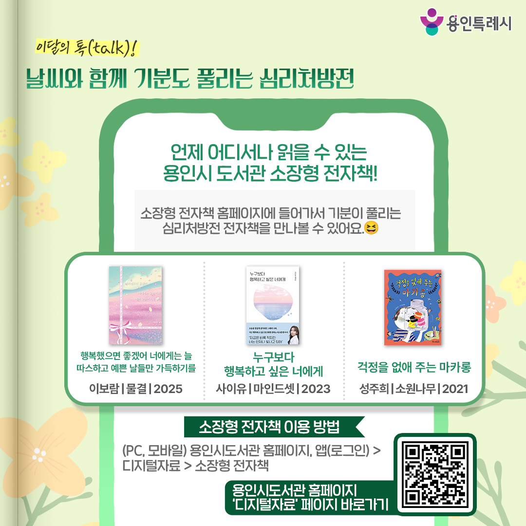 언제 어디서나 읽을 수 있는 용인시 도서관 소장형 전자책!

용인시 도서관 ‘소장형 전자책’ 서비스를 아시나요?
소장형 전자책 홈페이지에서 기분이 풀리는 심리처방전 전자책을 만나볼 수 있습니다. 

* 소장형 전자책 이용 안내
 (PC, 모바일) 용인시도서관 홈페이지 또는 앱(로그인) > 디지털자료 > 소장형 전자책