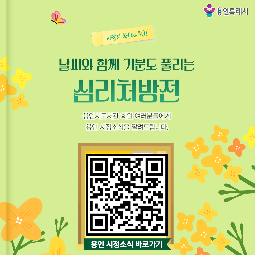 용인 시정소식

용인시도서관 회원 여러분들에게 용인 시정소식을 알려드립니다.
QR코드를 통해 용인의 시정소식을 한눈에 살펴보세요~♬