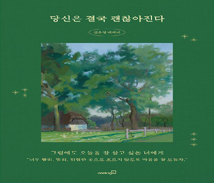 당신은 결국 괜찮아진다: 김유영 에세이
