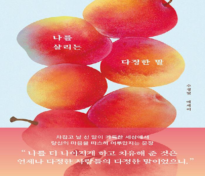 나를 살리는 다정한 말: 수정빛 에세이