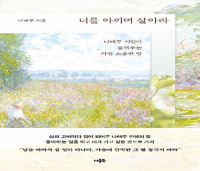 너를 아끼며 살아라 : 나태주 시인이 들려주는 가장 소중한 말