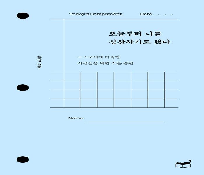 오늘부터 나를 칭찬하기로 했다: 스스로에게 가혹한 사람들을 위한 작은 습관