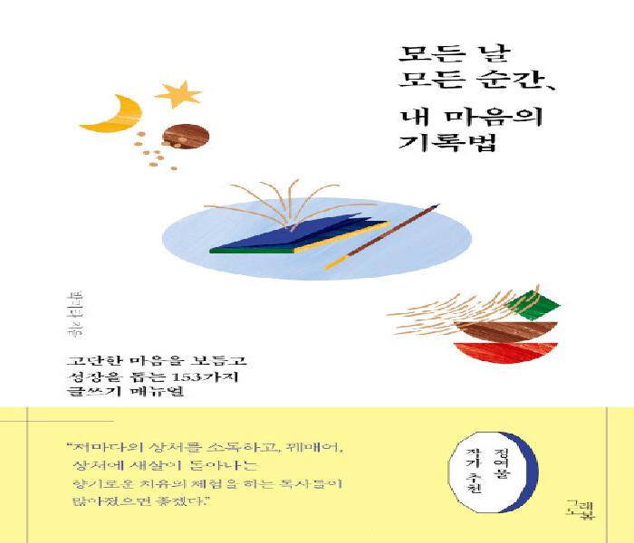 모든 날 모든 순간, 내 마음의 기록법  : 고단한 마음을 보듬고 성장을 돕는 153가지 글쓰기 매뉴얼