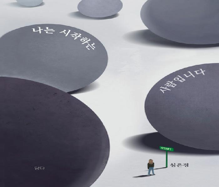 나는 시작하는 사람입니다: 심은경 에세이