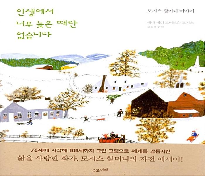 인생에서 너무 늦은 때란 없습니다  : 모지스 할머니 이야기