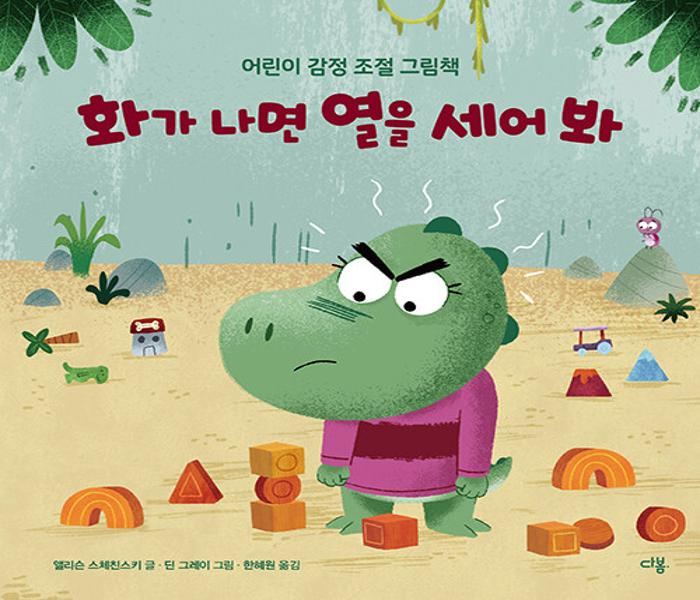 화가 나면 열을 세어 봐 : 어린이 감정 조절 그림책