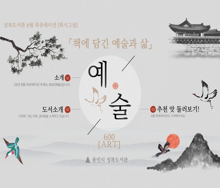 2025년 8월 성복도서관 북큐레이션