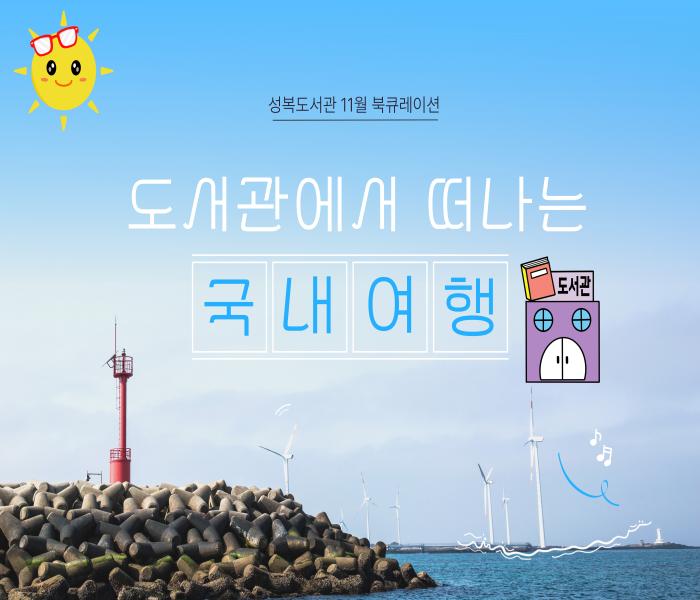 2025년 11월 성복도서관 북큐레이션