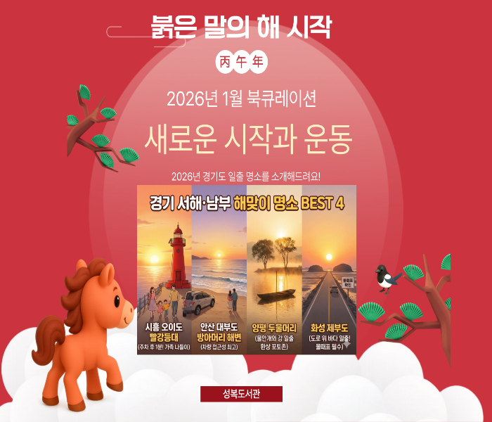 2026년 1월 성복도서관 북큐레이션