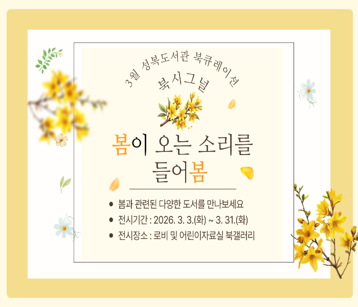 2026년 3월 성복도서관 북큐레이션