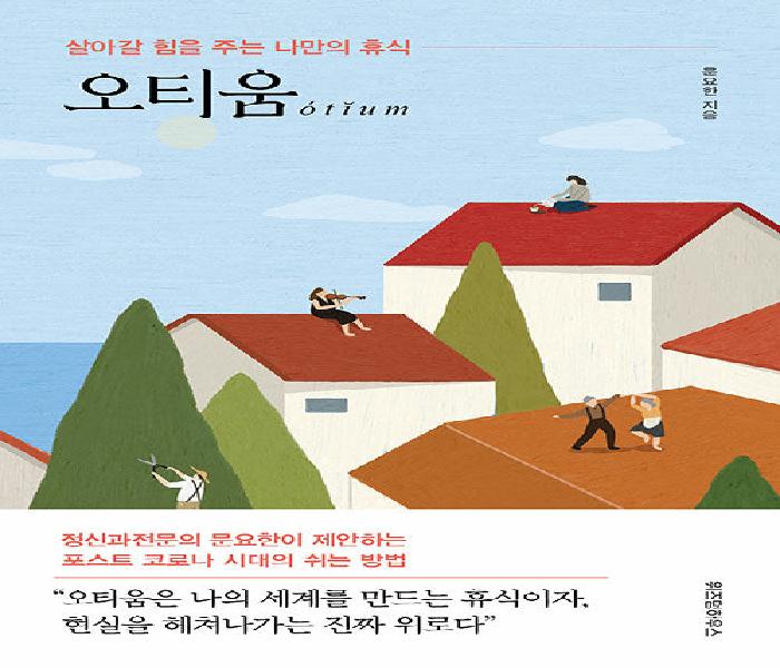오티움 : 살아갈 힘을 주는 나만의 휴식