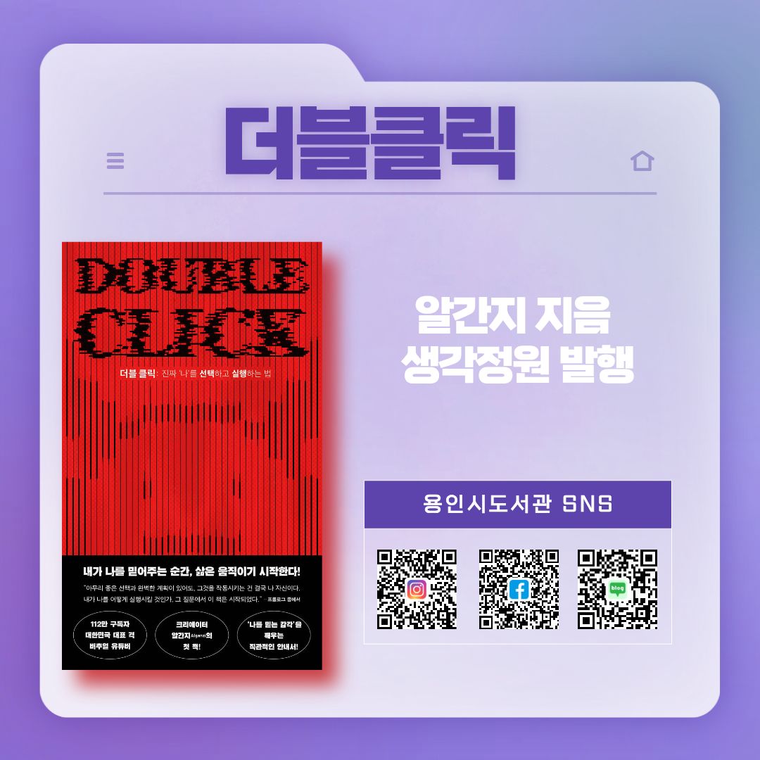 더블클릭
알간지 지음
생각정원 발행