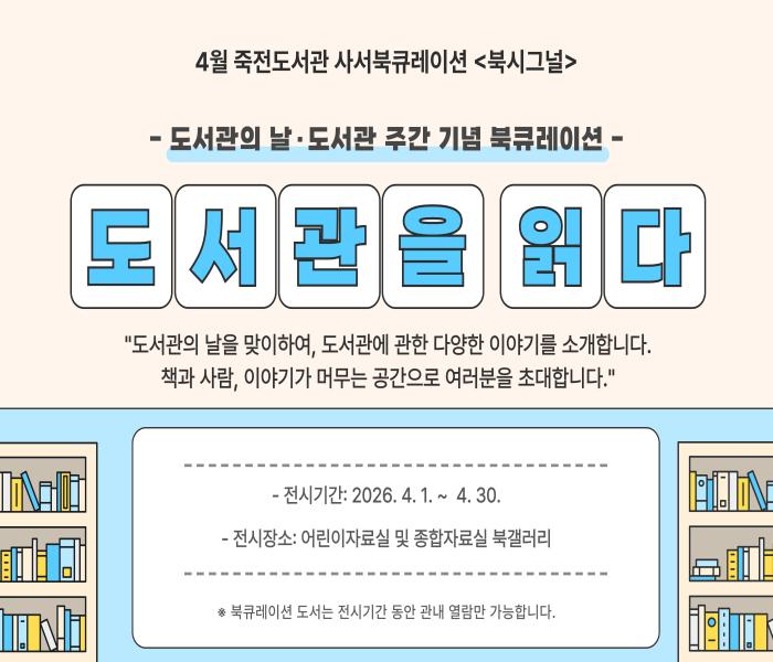 2026년 4월 죽전도서관 사서북큐레이션 「북시그널」