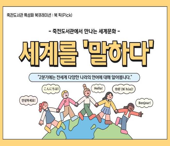 2026년 2분기 죽전도서관 특성화 북큐레이션 「북 픽(Pick)」