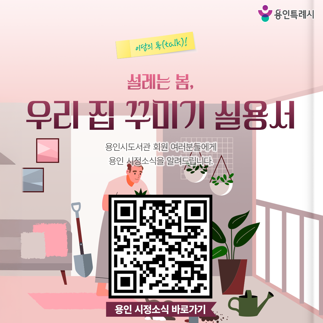 용인 시정소식

용인시도서관 회원 여러분들에게 용인 시정소식을 알려드립니다.
QR코드를 통해 용인의 시정소식을 한눈에 살펴보세요~♬