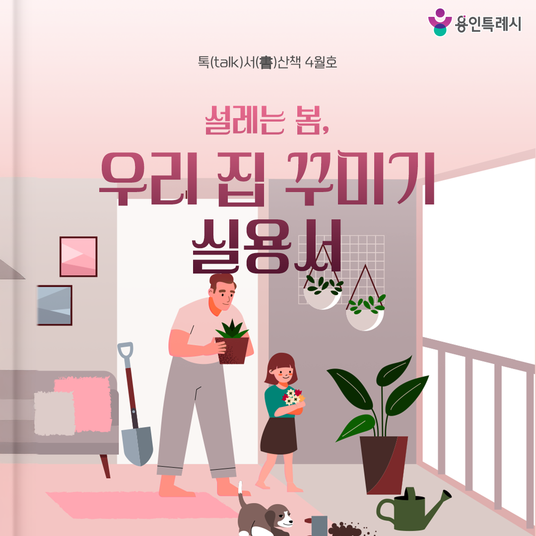 톡서산책 2026년 4월호

집을 꾸미면 머무는 하루가 조금 더 따뜻해집니다 🌻💕

4월 톡서산책과 함께 집 안에도 봄을 들여보세요 💞