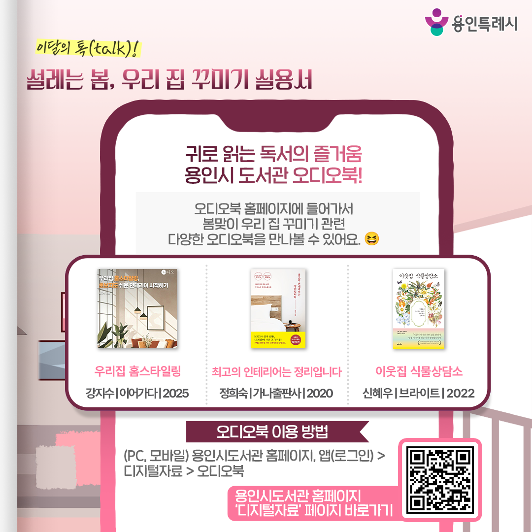 귀로 읽는 독서의 즐거움 용인시 도서관 오디오북!

용인시 도서관 ‘오디오북’ 서비스를 아시나요?
오디오북 홈페이지에서 봄맞이 우리 집 꾸미기 관련 다양한 오디오북을 만나볼 수 있습니다. 

* 오디오북 이용 안내
 (PC, 모바일) 용인시도서관 홈페이지 또는 앱(로그인) > 디지털자료 > 오디오북