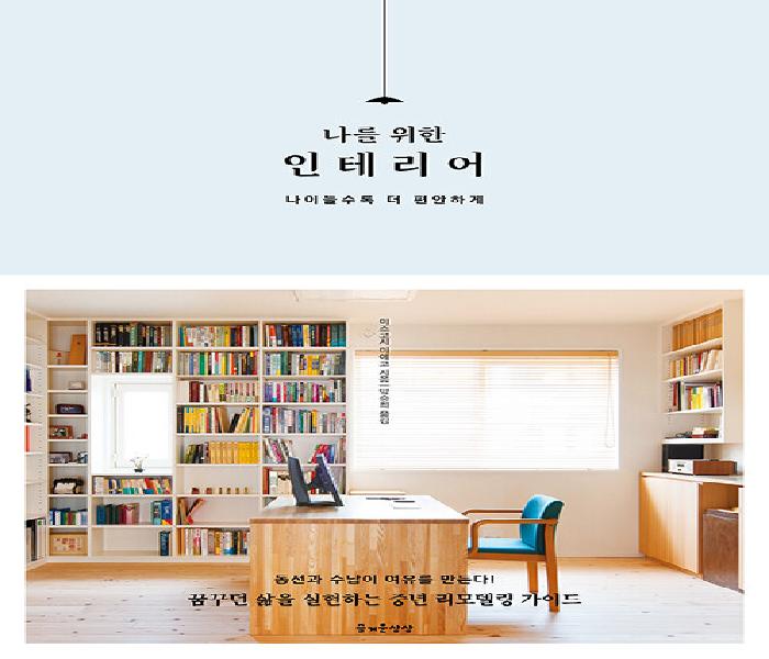 (나를 위한)인테리어: 나이들수록 더 편안하게