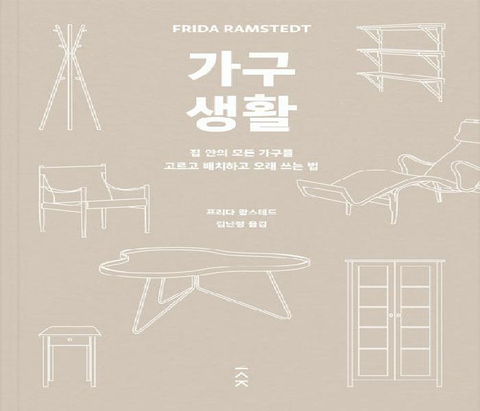 가구 생활 : 집 안의 모든 가구를 고르고 배치하고 오래 쓰는 법