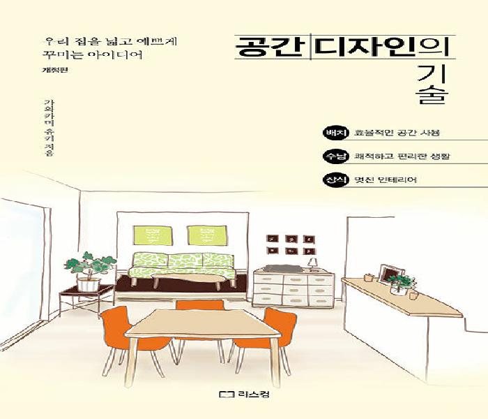 공간 디자인의 기술 : 우리 집을 넓고 예쁘게