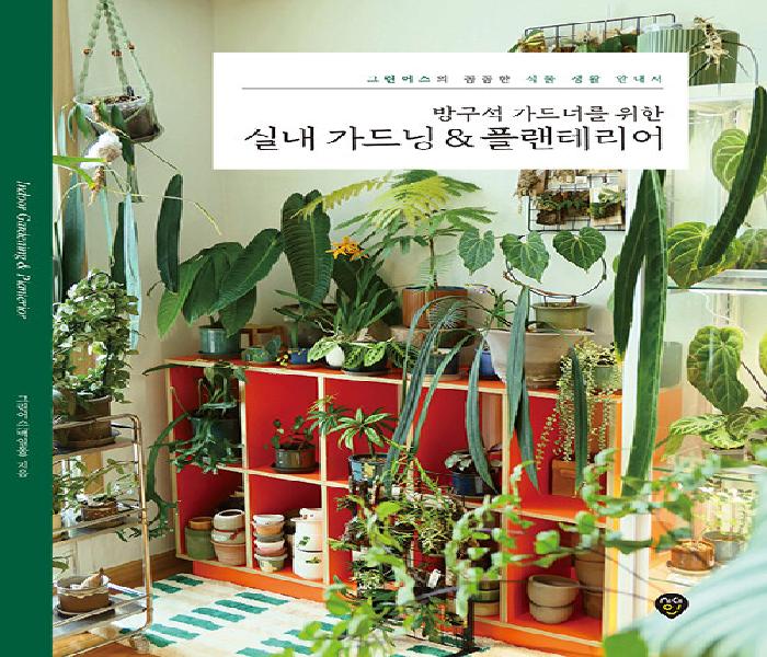 (방구석 가드너를 위한) 실내 가드닝＆플랜테리어: 그린어스의 꼼꼼한 식물 생활 안내서