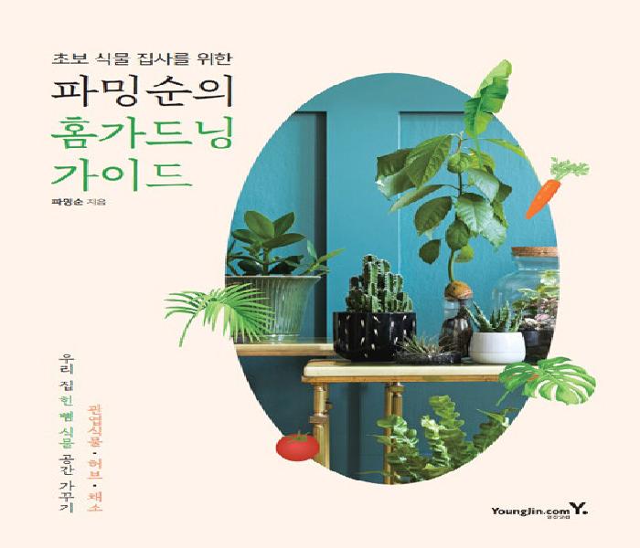 (초보 식물 집사를 위한) 파밍순의 홈가드닝 가이드